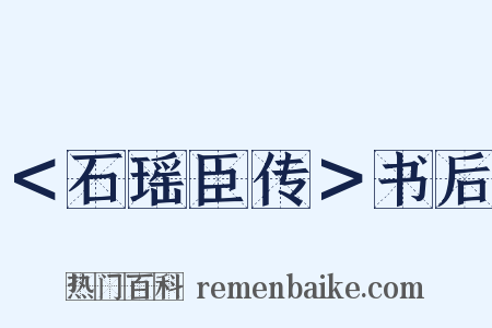 ＜石瑶臣传＞书后是什么意思的图片